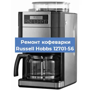 Чистка кофемашины Russell Hobbs 12701-56 от кофейных масел в Краснодаре